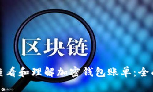 如何查看和理解加密钱包账单：全面指南
