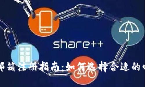 区块链钱包邮箱注册指南：如何选择合适的邮箱进行注册