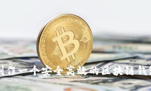 如何制作一个安全高效的区块链钱包系统
