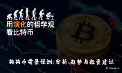 狗狗币前景预测：分析、