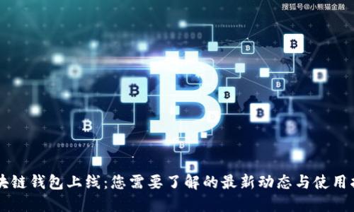 区块链钱包上线：您需要了解的最新动态与使用指南