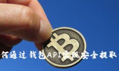 虚拟币如何通过钱包API实