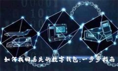 如何找回丢失的数字钱包