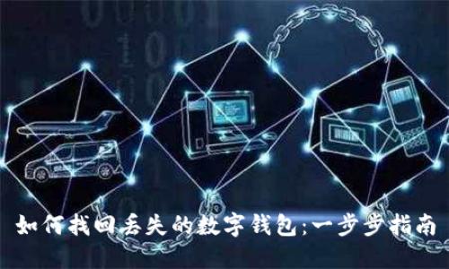 如何找回丢失的数字钱包：一步步指南