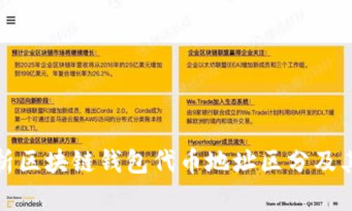 全面解析区块链钱包代币地址区分及其重要性