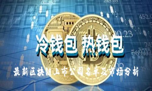 最新区块链上市公司名单及市场分析