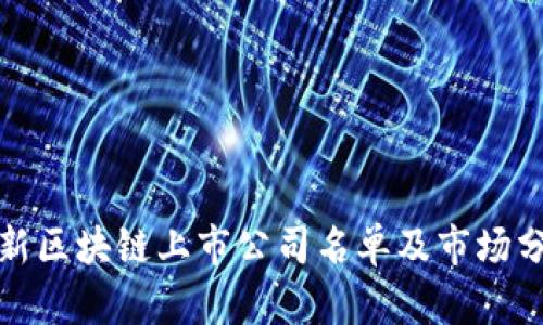 最新区块链上市公司名单及市场分析
