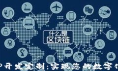区块链APP开发定制：实现