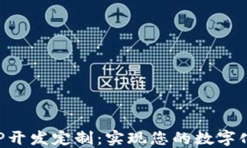 
区块链APP开发定制：实现您的数字化转型之路