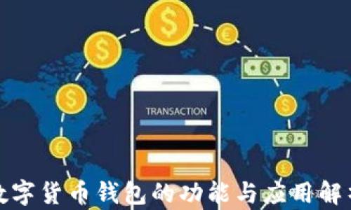 
数字货币钱包的功能与应用解析