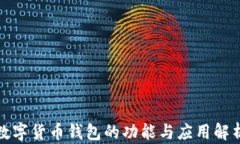 数字货币钱包的功能与应