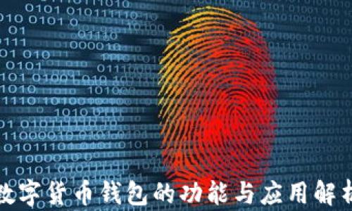 
数字货币钱包的功能与应用解析