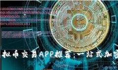 2023年十大虚拟币交易APP推