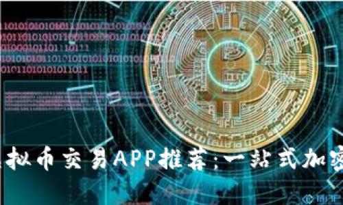 2023年十大虚拟币交易APP推荐：一站式加密货币投资指南
