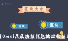   深入了解Omni层区块链钱