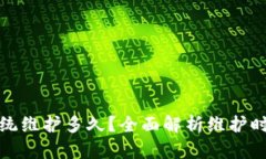 数字币钱包系统维护多久