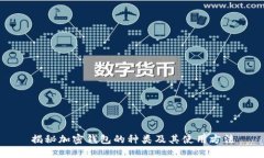 揭秘加密钱包的种类及其