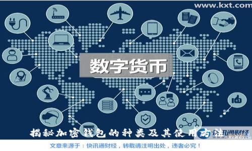 揭秘加密钱包的种类及其使用方法