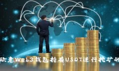 如何通过欧意Web3钱包持有