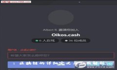 : 区块链的详细定义与应用
