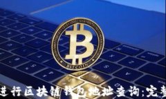 如何进行区块链钱包地址