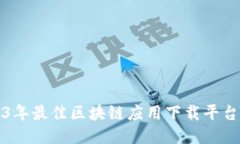 2023年最佳区块链应用下载