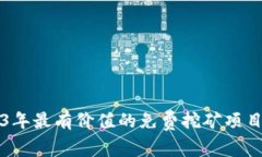 2023年最有价值的免费挖矿