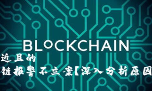思考一个接近且的  
为什么区块链报警不立案？深入分析原因与解决方案