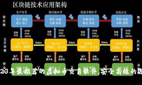 2023年最推荐的虚拟币交易软件，安全高效的选择