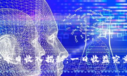 元宇宙今日收入揭秘：一日收益究竟多少？