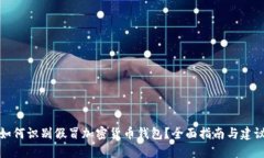 如何识别假冒加密货币钱
