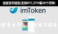 如何使用加密货币钱包：