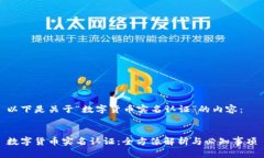 以下是关于“数字货币实