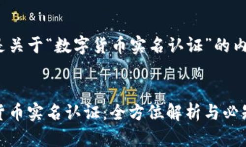以下是关于“数字货币实名认证”的内容：


数字货币实名认证：全方位解析与必知事项