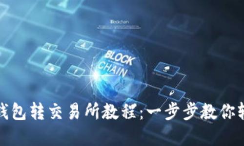 虚拟币钱包转交易所教程：一步步教你轻松转账