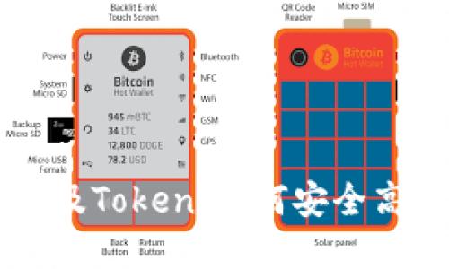 区块链电子钱包及Token：如何安全高效管理数字资产
