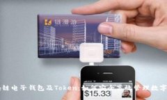 区块链电子钱包及Token：如