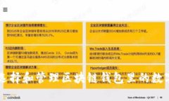 如何选择和管理区块链钱