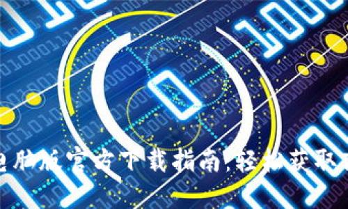 欧意交易所电脑版官方下载指南：轻松获取高效交易体验