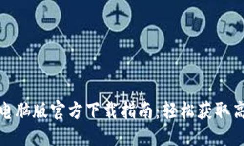 欧意交易所电脑版官方下载指南：轻松获取高效交易体验