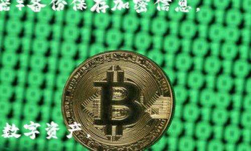 
  去中心化的区块链钱包：安全与隐私的最佳选择 / 
 guanjianci 区块链钱包, 去中心化钱包, 数字资产, 存储安全 /guanjianci 
```

### 内容主体大纲

1. **引言**
   - 去中心化区块链钱包的定义与重要性
   - 为什么用户更倾向于使用去中心化钱包

2. **去中心化钱包的基本概念**
   - 什么是去中心化钱包？
   - 与传统集中式钱包的区别
   - 先例与发展历程

3. **去中心化钱包的类型**
   - 软件钱包与硬件钱包的比较
   - 热钱包与冷钱包
   - 常见去中心化钱包的介绍

4. **去中心化钱包的优势**
   - 安全性：私钥的控制
   - 隐私保护与匿名性
   - 用户自主权与去中心化管理

5. **使用去中心化钱包的挑战**
   - 学习曲线与技术门槛
   - 恶意软件与钓鱼攻击
   - 资产丢失的风险

6. **如何选择合适的去中心化钱包**
   - 评估钱包的功能与安全性
   - 用户界面友好性
   - 社区支持与更新频率

7. **去中心化钱包的未来趋势**
   - DeFi（去中心化金融）与钱包的结合
   - 区块链技术的发展对钱包的影响
   - 用户体验的提升

8. **结论**
   - 去中心化钱包的重要性与发展前景

### 引言


在数字资产日益普及的今天，去中心化的区块链钱包逐渐成为人们存储与管理加密货币的首选。与传统的集中式钱包相比，去中心化钱包不仅提供了更多的安全性和隐私保护，还赋予用户对自身资产的完全掌控权。本文将深入探讨去中心化钱包的定义、类型、优势、挑战及未来趋势，帮助用户理解这一重要的工具并作出明智选择。


### 去中心化钱包的基本概念

#### 什么是去中心化钱包？


去中心化钱包是一种不依赖中心化机构的加密货币存储与管理工具。用户在此类钱包中自行掌控私钥，而不像集中化钱包由第三方机构控制。去中心化钱包通常与区块链直接相连，用户通过其进行交易、存储和管理数字资产。


#### 与传统集中式钱包的区别


传统的集中式钱包，如交易所钱包，用户的私钥由平台存储，给用户带来较高的便捷性，但也增加了风险。如果交易所遭遇安全问题，用户将面临资产巨额损失。去中心化钱包则让用户直接管理自己的私钥，降低了因平台安全问题带来的资产风险。


#### 先例与发展历程


去中心化钱包的发展与比特币的诞生密切相关。早在比特币第一次发布时，就出现了第一批钱包软件。随着区块链技术的发展，后续也涌现出多种去中心化钱包，支持越来越多的数字资产。


### 去中心化钱包的类型

#### 软件钱包与硬件钱包的比较


去中心化钱包通常分为软件钱包与硬件钱包。软件钱包可以是移动应用或桌面应用，便于即刻交易及管理，而硬件钱包则是一种物理设备，更加安全和防被盗。双方各有优缺点，用户应根据自身需求作出选择。


#### 热钱包与冷钱包


热钱包是指连接互联网的，加密资产可以随时进行交易，方便快捷。但因为连接网络，安全性相对较低。冷钱包则是离线存储，安全性高，适用于长期存储但对交易的便利性有所限制。


#### 常见去中心化钱包的介绍


许多知名项目提供去中心化钱包，例如MetaMask、Trust Wallet、Ledger等。这些钱包各有特点，有的聚焦于Ethereum生态，有的则支持多链资产。选择适合自己需求的钱包至关重要。


### 去中心化钱包的优势

#### 安全性：私钥的控制


安全性是去中心化钱包的主要优势之一。用户控制着私钥，确保没有第三方能够轻易访问或操作其资产。私钥的控制权直接与钱包的安全性挂钩，这将对用户的资产安全产生重要影响。


#### 隐私保护与匿名性


去中心化钱包相较于集中式钱包更为尊重用户的隐私。用户无需提供额外的个人信息，即可进行交易，有效避免身份被泄露的风险。由于每笔交易仅通过公钥与区块链产生，匿名性得到了进一步的保障。


#### 用户自主权与去中心化管理


去中心化钱包赋予用户完全的资产管理自主权，用户可以自由地进行交易、收发资产，而无需依赖平台的服务。这种自主权的增强，让用户能在更大程度上掌控自己的金融资产。


### 使用去中心化钱包的挑战

#### 学习曲线与技术门槛


尽管去中心化钱包提供了许多优势，但其使用和理解的难度仍然是一个挑战。对于新手而言，如何安全地使用钱包、管理私钥等操作都可能难以掌握。部分用户可能因为不熟悉而感到畏惧。


#### 恶意软件与钓鱼攻击


去中心化钱包虽然更加安全，但用户依然面临网络攻击与恶意软件的风险。例如，钓鱼攻击可能诱导用户输入私钥或助记词，导致资产被盗。因此，用户需保持警惕，并采取必要的防护措施。


#### 资产丢失的风险


由于用户必须自行管理私钥，若用户遗失了私钥或助记词，便会导致资产难以找回。这种风险对去中心化钱包用户来说是必须面对的现实，而确保备份与安全存储则显得尤为重要。


### 如何选择合适的去中心化钱包

#### 评估钱包的功能与安全性


选择钱包时，用户需评估其所提供的功能和安全性。确保所选钱包拥有良好的安全机制，如多重签名、两步验证等功能。此外，检查钱包是否开源，社区安全程度及开发者背景也是关键考虑因素。


#### 用户界面友好性


用户体验是选择去中心化钱包的重要标准之一。一个友好、直观的用户界面能够大大降低用户的学习成本，帮助用户更快地上手并进行日常操作。设计简洁且功能齐全的钱包将更受欢迎。


#### 社区支持与更新频率


一个活跃的用户社区和频繁的更新说明该钱包在行业中的口碑良好，且开发团队持续为其提供支持。用户应关注钱包是否仍在定期更新，以确保使用最新的安全技术。


### 去中心化钱包的未来趋势

#### DeFi（去中心化金融）与钱包的结合


去中心化金融（DeFi）的快速发展促使去中心化钱包不仅仅是存储工具，而更是用户参与各种金融活动的入口。未来，可以预见去中心化钱包将在DeFi中扮演愈加重要的角色，为用户提供更多的投资机会。


#### 区块链技术的发展对钱包的影响


随着区块链技术的不断成熟，钱包的功能与安全性也将得到提升。例如，更先进的密码学技术可用于加密客户私钥，减少被破解的风险。这无疑将推动去中心化钱包的普及与应用。


#### 用户体验的提升


随着区块链技术的增强与发展，去中心化钱包的用户体验也将不断提升。未来的钱包将结合人工智能、机器学习等新兴技术，提供更智能、快捷的资产管理方式，让更多用户得以轻松使用。


### 结论


去中心化的区块链钱包将在未来继续发挥重要作用。由于其在安全性和用户自主性方面的显著优势，越来越多的人将选择这一工具来管理他们的数字资产。虽然使用去中心化钱包仍面临一些挑战，但通过理智的选择和必要的保护措施，用户能够有效规避风险，享受更安全、私密的数字资产管理体验。


### 相关问题

#### 1. 去中心化钱包如何工作？

#### 2. 为什么去中心化钱包更安全？

#### 3. 用户如何保护自己的私钥？

#### 4. 去中心化钱包支持哪些加密货币？

#### 5. 如何使用去中心化钱包进行交易？

#### 6. 我该如何备份我的去中心化钱包？

---

### 问题1：去中心化钱包如何工作？

去中心化钱包如何工作

去中心化钱包的工作原理基于区块链技术，以一种无需信任第三方的方式操作数字资产。其核心特点是用户直接管理自己的私钥，钱包中的所有交易和数据都直接记录在区块链上。具体而言，去中心化钱包在以下几个方面运作：

1. **私钥与公钥的生成**

去中心化钱包的工作始于用户生成一对加密密钥，私钥和公钥。公钥是可公开分享的，用户可以将其分享给其他人以便收到转账；而私钥则是绝对机密的，用户需要它来管理和控制自己的数字资产。私钥的安全性直接决定着资产的安全。

2. **交易的发起与确认**

当用户希望转账或进行其他交易时，他们需要用私钥对交易进行签名。这一签名操作表明用户确实授权了该交易。交易信息包括发起者的公钥、接收者的公钥、转账金额及其他必要信息。这些信息在钱包中被打包，并提交到区块链网络进行验证。

3. **区块链验证与交易确认**

去中心化钱包通过与区块链网络的交互，将用户的交易信息发布到网络中。然后，区块链网络的节点（矿工或验证者）将对交易进行验证，确认交易的有效性及余额，并将交易记录永久写入链中。成功的交易将有一个交易哈希（Transaction Hash），用户可以使用该哈希追踪交易状态。

4. **直接与区块链交互**

去中心化钱包可能与多个区块链直接相连，提供对不同资产的支持。用户通过钱包与各个区块链交互，所有操作都不需要中介机构。这种纯粹的去中心化方式确保了用户的自主权。

5. **资产存储与管理**

去中心化钱包不仅能进行交易，还能存储多种类型的加密资产。用户可以通过钱包查看资产余额，进行转账、收款等多种操作。在此过程中，所有数据均存储于区块链上，而非固定于某一服务器，降低了资产被盗的风险。

综上所述，去中心化钱包的工作机制使得用户能以一种直接、透明且安全的方式管理数字资产，而无需依赖信用中介。这样的设计理念使得数字货币的控制权完全掌握在用户手中。

---

### 问题2：为什么去中心化钱包更安全？

去中心化钱包更安全的原因

去中心化钱包的安全性是用户最关注的因素之一，其安全性源于多个方面的特点与机制：

1. **私钥的控权**

用户在去中心化钱包中独立管理其私钥，这一点是最大的安全优势。用户的数字资产完全基于他们控制的私钥，这意味着在没有他人干预的情况下，资产的所有权牢牢把握在用户手中。与集中式钱包不同，后者将用户的私钥存储在服务器上，若该服务器被黑客攻击，将导致所有用户的资产面临风险。

2. **抵御监管与审查**

去中心化钱包通过区块链向用户提供了抗审查的能力。由于没有任何中央管理者，用户的交易记录不可被随意篡改或删除。这种机制确保了在任何情况下，用户都能完全掌控自己的资产，而无需依赖金融机构的审批或授权。

3. **加密技术**

去中心化钱包采用了先进的加密算法来保护用户的信息和交易。通过使用强加密技术，钱包在存储用户数据及其交易记录时都能保持高度安全。此外，去中心化钱包还能实现多重签名、两步验证等安全措施，大大增强了对交易的保护。

4. **透明性与可追溯性**

去中心化钱包所执行的每一笔交易都是透明且不可更改的，所有交易记录都会保存在区块链中，能够被任何人进行验证。这意味着任何可疑活动都能迅速被识别并追溯，防止潜在的欺诈或盗用事件。相较于传统钱包，去中心化钱包的透明性建立了额外的信任机制。

5. **用户自主控制透明性**

去中心化钱包通过给予用户对其数字身份的控制权，降低了由于服务提供者故障、破产或失误所带来的风险。用户不再依赖任何第三方服务提供商，因而不容易受到金融风险或信息泄露的影响。

6. **社区审查与持续改进**

去中心化钱包通常是开源的，任何人都可以审查和提议改进。这种开放的审查机制意味着安全漏洞能被更快地发现，并且开发者能够基于社区的反馈迅速进行修复。这种信誉与透明度为钱包的安全提供了新的保障。

综上所述，去中心化钱包因其私钥管理、抗审查特性、加密保护及社区审查等机制，使得其在安全性上优于许多传统金融工具。尽管去中心化钱包仍存在一定风险，用户从中获得的安全保障却值得他们深入探讨与使用。

---

### 问题3：用户如何保护自己的私钥？

如何保护自己的私钥

在去中心化钱包中，私钥的存储与保护至关重要，用户只有妥善保管私钥，才能确保自己数字资产的安全。以下是一些有效的方法，帮助用户保护自己的私钥：

1. **生成强密码**

使用去中心化钱包时，设置一个强而复杂的密码是首要步骤。用户应确保密码包含大小写字母、数字及特殊字符，并且与其他账户密码不同，这样可以提高帐户的安全性。

2. **安全备份私钥**

用户应将私钥或助记词以安全的方式备份，避免将其仅存储在电子设备中，以防丢失或被黑客盗取。备份私钥时，建议将其写在纸上，保存在安全的地方，如保险箱中，并避免任何人查看。

3. **使用硬件钱包**

硬件钱包是存储私钥的理想选择。硬件钱包能够离线保存私钥，即便在连接网络时也不会暴露私钥。通过硬件钱包进行交易时，用户依然掌控着私钥，以确保安全性。在选择硬件钱包时，用户应重点关注其品牌、口碑与安全性。

4. **启用双重认证**

许多去中心化钱包都提供双重验证（2FA）功能，用户可以开启此功能以一层额外保护。即使黑客获取了账户密码，仍需经过第二层安全验证才能进入该账户，减少风险。

5. **避免在公共网络上使用钱包**

在不安全的地方（如公共WiFi）连接去中心化钱包，存在遭受黑客攻击的风险。最好在安全的、受信任的网络环境下使用钱包，以确保数据不会被他人截取。

6. **定期更新软件**

保持钱包和其相关应用的及时更新，确保使用最新的安全补丁和功能。钱包开发者会定期发布更新，利用用户反馈和漏洞修复措施来提升安全性。

7. **了解反钓鱼攻击措施**

用户需了解如何识别钓鱼攻击，例如，在尝试登录后，注意网站URL是否合法。通过官方渠道下载钱包应用，不随便点击陌生链接和邮件中的附件，常识性地识别可疑行为将有助于减少风险。

8. **不分享私钥信息**

用户绝对不应向任何人分享自己的私钥或助记词。即便是所谓的“技术支持”，也不应轻易泄露此类信息。若出现丢失资产情况，回忆是否曾向他人泄露尽量避免。

通过上述措施，用户可以有效保护其私钥，降低资产被盗风险。私钥的安全直接关联着用户的资产安全，因此务必重视这一过程，增强防护意识。

---

### 问题4：去中心化钱包支持哪些加密货币？

去中心化钱包支持的加密货币种类

去中心化钱包作为加密货币领域的重要工具，通常支持多种加密资产的存储与管理。虽然支持的具体种类会因钱包而异，但大体上主要包括以下几个方面：

1. **比特币（BTC）**

作为首个加密货币，比特币依然是大多数去中心化钱包支持的基本资产。这既是由于比特币的市场主导地位，也是其广泛认可度。许多去中心化钱包都能处理比特币的转账与管理。

2. **以太坊（ETH）及ERC-20代币**

以太坊是一种重要的区块链平台，大多数去中心化钱包均支持以太坊和基于以太坊的ERC-20代币。这使得用户能够使用同一钱包来管理各类基于以太坊的数字资产，极大提升了便利性。

3. **其他主流加密货币**

去中心化钱包通常也会支持其他主流加密货币，例如莱特币（LTC）、比特币现金（BCH）、瑞波币（XRP）、链上币（BNB）等。这类钱包往往支持多链资产，以提升其吸引力和多样性。

4. **跨链资产**

某些去中心化钱包能够支持多条区块链，这引入了跨链资产的概念，允许用户在不同的区块链之间进行转账与交互。例如，WalletConnect等工具可以让用户在不同钱包及基于不同区块链的DApp间流畅互动。

5. **代币化资产和NFT**

随着非同质代币（NFT）和代币化资产的兴起，某些去中心化钱包也开始支持这类新兴资产。这使得用户不仅可以管理数字货币，同时也能轻松收集、交易数字艺术品及其他代币化资产。

6. **央行数字货币（CBDC）**

随着各国央行推出数字货币，未来的去中心化钱包也可能逐步整合央行数字货币（CBDC）的功能，为用户提供更多的资产管理选择。

总而言之，去中心化钱包通常支持多种加密货币，用户可以根据自身需求选择适合的钱包。虽然大多数主流资产通常都能得到支持，但在选用钱包时仍需核实具体支持的加密货币，以确保其能满足自己的需求。

---

### 问题5：如何使用去中心化钱包进行交易？

如何使用去中心化钱包进行交易

使用去中心化钱包进行交易是一个相对简单的过程，尽管用户需要了解基础知识以确保顺利进行。以下是使用去中心化钱包进行交易的具体步骤：

1. **下载并安装钱包应用**

首先，用户需要选择合适的去中心化钱包并在其设备上下载相应的应用。用户应从官方渠道下载，以确保其软件的正当性。在安装完毕后，按照应用的提示设置密码。

2. **创建新钱包或导入现有钱包**

在启动钱包的过程中，用户需要选择创建新钱包或导入现有的钱包。如果创建新钱包，用户将获得一个助记词，并需要妥善保存，确保在未来能够恢复钱包；导入现有钱包则需要输入安全的助记词或私钥。

3. **充值资产**

为了进行交易，用户需要充值一些加密货币到钱包中。用户可以通过交易所购买加密货币并将其转移到去中心化钱包的地址中。转账完成后，用户可在钱包界面查看到充值的资产。

4. **发起交易**

一旦钱包中有足够的资产，用户可以选择进行交易。根据钱包的用户界面，选择“发送”或“转账”功能。用户需要输入接收方的公钥地址、转账金额，并确认交易信息的正确性。

5. **签名交易**

使用去中心化钱包发起交易时，用户需用其私钥对交易进行签名。这一过程确保交易的合法性，并表明用户的授权。大多数去中心化钱包会提示用户输入密码或提供指纹确认，以完成该步骤。

6. **提交交易**

当交易签名完成后，用户可以提交交易，待其进入区块链网络等待验证与确认。每笔交易都会产生一个唯一的交易哈希，用户可记录此哈希以查看交易状态。

7. **等待确认**

提交后的交易将被区块链网络的节点进行验证，若交易信息有效，将被写入区块链中。确认速度由网络的拥堵程度决定，确认后交易金额及相关信息将永久记录在区块链中。

8. **查看交易历史**

用户在交易完成后，可以查看钱包中的交易记录。大多数去中心化钱包提供交易历史记录功能，用户能够轻松查看自己参与的每一笔交易。

需要说明的是，用户应keep the private key (私钥) and recovery phrase (助记词) secure, 以避免因丢失导致资产无法找回。整个交易过程虽然简单，但用户需保持警惕，确保所有交易信息的准确性，以保护其资产安全。

---

### 问题6：我该如何备份我的去中心化钱包？

如何备份去中心化钱包

备份去中心化钱包是确保加密资产安全的重要步骤，失去访问权限可能导致资产全部丢失。以下是备份钱包的重要方法与步骤：

1. **助记词备份**

创建去中心化钱包后，生成的助记词是重要的备份信息。助记词通常由一组随机的单词组成，用户需将这些单词完整记录下来，并保存在安全的地点，例如保险箱或安全文件夹中。这一备份能够帮助用户在丢失设备或忘记密码的情况下，恢复访问钱包。

2. **私钥备份**

有些去中心化钱包允许用户导出私钥。用户在这里同样需要妥善保存私钥，确保不被他人获取。私钥可以存储在纸质文件中，绝对不应以电子形式保存在容易被攻击者访问的设备中。

3. **多重存储备份**

为了进一步提高安全性，用户可以考虑将助记词和私钥备份多个地方，避免因为意外损失某一地方的备份，配合使用安全的物理存储设备，例如USB闪存驱动器，能为私钥存储提供更稳妥的保障。

4. **定期更新备份**

用户在进行钱包资产变动后，必须记得更新备份。有时用户会增加多条资产，确保备份信息保持最新状态，以免在需要恢复钱包时发现信息过期。

5. **使用加密信息存储**

为了最大限度提高备份的安全性，用户可以借助安全加密工具加密私钥和助记词。这一过程虽然会增加一些麻烦，但绝对能提供重要的信息保护，防止他人窃取。

6. **安全存储地点的选择**

寻找一个安全的存储地点同样重要。用户可以考虑将备份材料存入保险箱、信托箱等物理位置，同时考虑是否在网络上使用资产管理工具（如密码管理器）备份保存加密信息。

7. **避免与他人分享**

无论是助记词还是私钥，用户不能将其分享给任何人，包括亲密朋友与家人。在保护密码时，要保持警惕，确保周围的任何人都无法接触机密信息。

总之，备份去中心化钱包是一个系统性的过程，用户务必重视。通过妥善的备份与管理，用户才能确保在出现问题时，依然能够安全地恢复与控制自己的数字资产。
```
