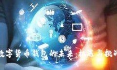 数字货币钱包的未来：机