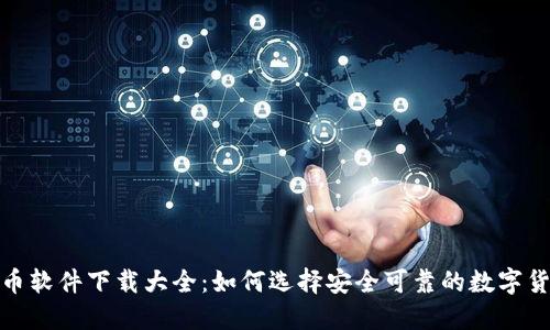 数字货币软件下载大全：如何选择安全可靠的数字货币钱包