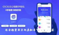 适合投资新手的虚拟币下