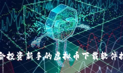 适合投资新手的虚拟币下载软件推荐
