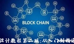 区块链钱包设计教程第二