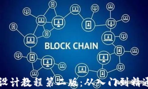 
区块链钱包设计教程第二版：从入门到精通的完整指南