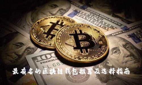 最有名的区块链钱包推荐及选择指南