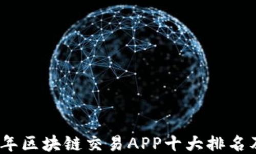 
2023年区块链交易APP十大排名及评测