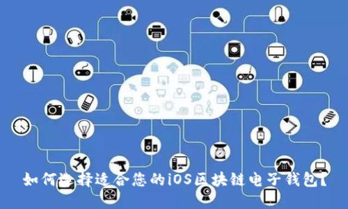 如何选择适合您的iOS区块链电子钱包？